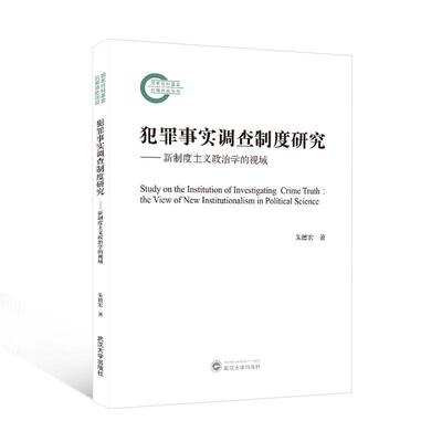 犯罪事实调查制度研究:新制度主义政治学的视域:the view of new institutionalism in political  宏 法律书籍正版武汉大学出版社