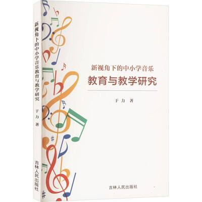 新视角下的中小学音乐教育与教学研究 于力   中小学教辅书籍吉林人民出版社