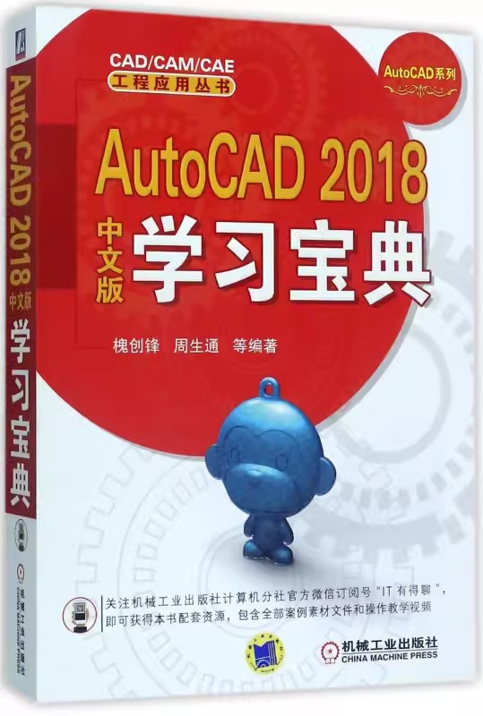正版包邮 AutoCAD2018 中文版学习宝典 AutoCAD系列 CAD CAM CAE工程应用丛书 计算机与网络 机械工业出版社 9787111573203