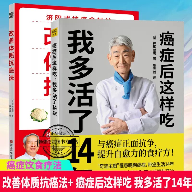 癌症后这样吃我多活了14年+改善体质抗癌法 2册 与癌症正面抗争提升自愈力关于的食疗书调理身体健康饮食菜谱食谱书籍