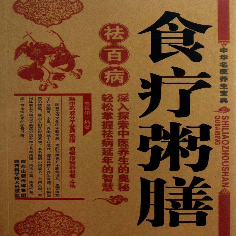 食疗粥膳 高景华 食物疗法基本知识 菜谱美食书籍陕西科学技术出版社