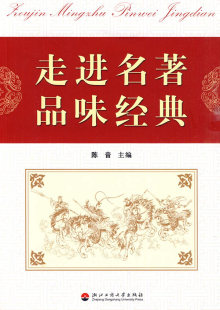 中学生课外读物 陈音 书籍 品味经典 走进名著