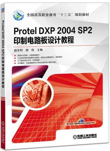 正版包邮 Protel DXP 2004 SP2印制电路板设计教程 赵全利周伟 书店 微电子学、集成电路 机械工业出版社书籍 读乐尔畅销书