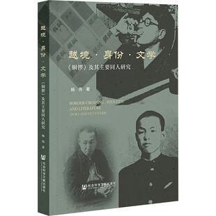 社书籍 正版 及其主要研究杨伟书店文学社会科学文献出版 铜锣 读乐尔畅销书 越境·身份·文学——