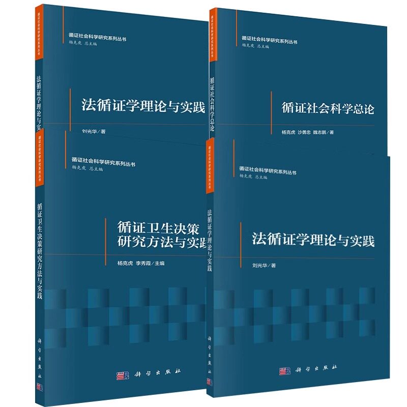 【全4册】法循证学理论与实践+循证社会科学总论+循证社会科学的统计基础+循证卫生决策研究方法与实践