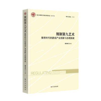 规制九艺术:数智时代的游戏产业创新与治理探索胡冯彬 书籍正版时事出版社