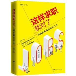 求职实战宝典大学生职场人士 北京时代华文书局一本贴近真实业市场 职业规 励志 实践应用 正版 知理论 这样求职对了