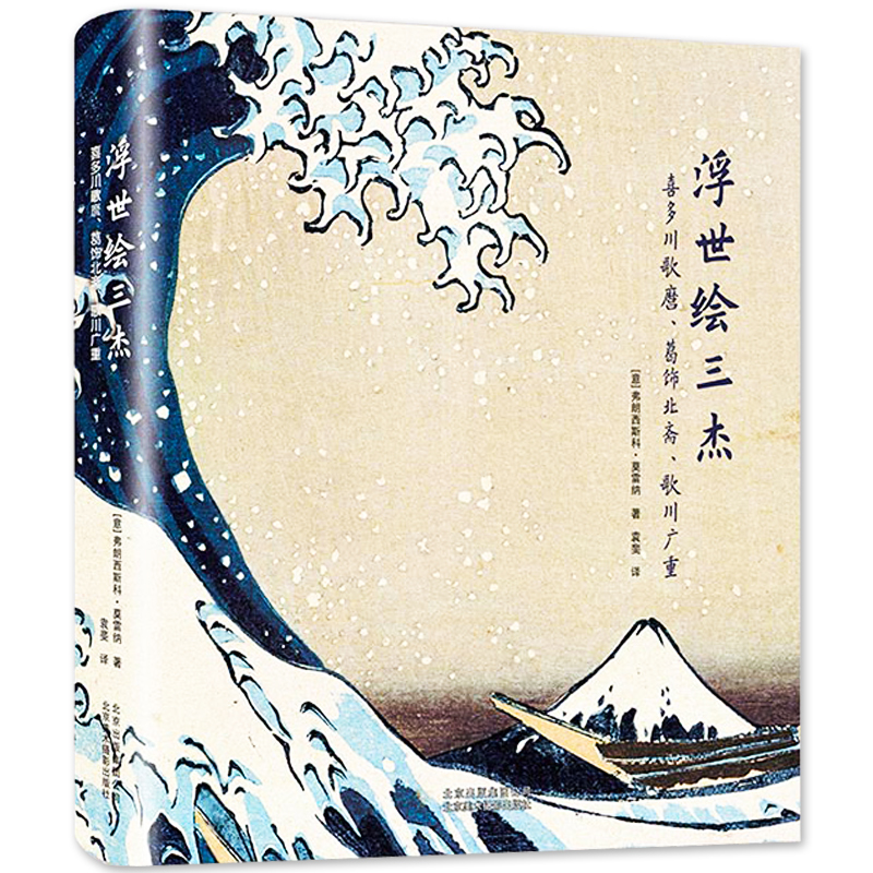 浮世绘三杰：喜多川歌磨 葛饰北斋 歌川广重 日本古代服饰民俗文化风俗画版画和风绘画浮世绘画册美术鉴赏艺术书籍