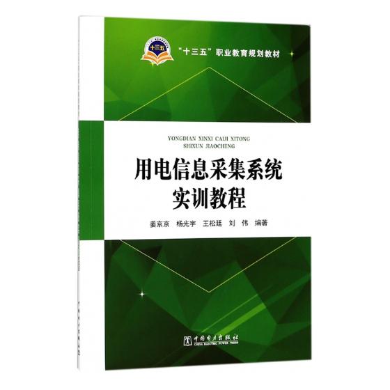 用电信息采集系统实训教程 姜京京 机械电子类 书籍