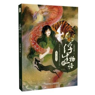 正版包邮 浮生物语4上册 鱼门国主 裟椤双树/著 纪念版知音漫客古风玄幻小说全套全集连载哑舍龙族同类书 长江文艺出版社