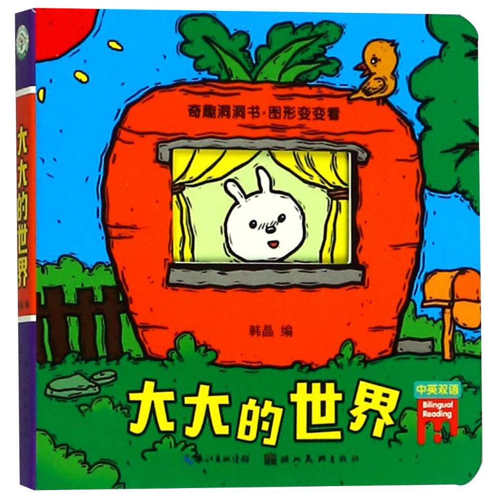 大大的世界 韩晶 中英双语 奇趣洞洞书图形变变看 少儿童书 童书玩具书 田英章 编著 湖北美术出版社