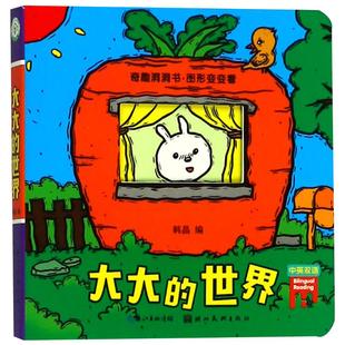 童书玩具书 社 韩晶 湖北美术出版 编著 田英章 少儿童书 奇趣洞洞书图形变变看 中英双语 世界 大大