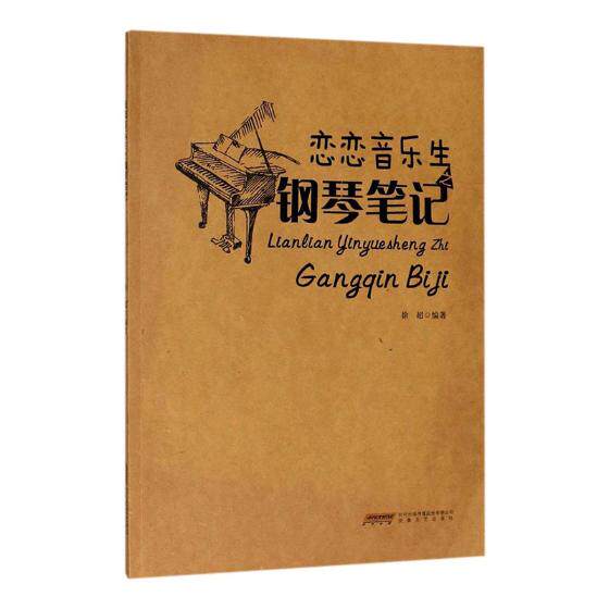正版包邮 恋恋音乐生之钢琴笔记 钢琴书籍教材零基础入门儿童初学者书