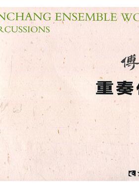 重奏作品Ⅰ为打击乐而作ⅠFor percussions 傅人长配 名家作品及研究 书籍