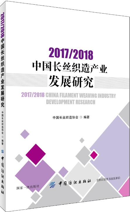 20172018中国长丝织造产业发展研究 王加毅 工业经济 书籍