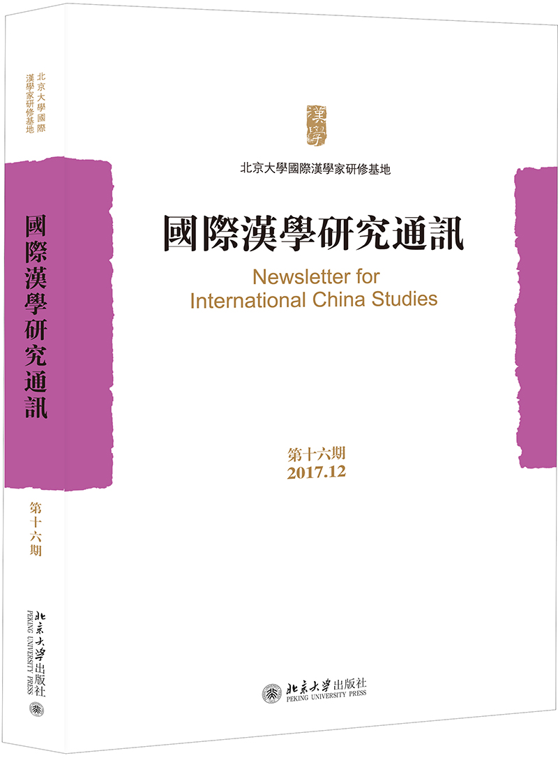 汉学研究通讯第十六期 201712 北京大学国家汉学家研修基地 文化研究 书籍