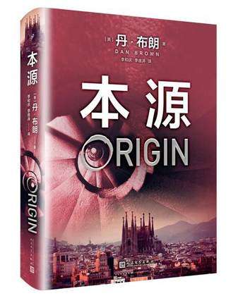 正版包邮 本源 丹布朗著地狱但丁密码达芬奇密码作者新书刑侦悬疑推理文学小说外国科幻侦探小说悬疑破案推理读物人民文学出版社