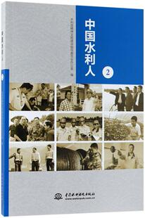 书籍 科学家 中国水利人2 胡争上
