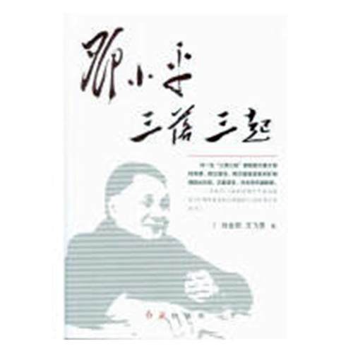 三落三起 刘金田 现代史1949-今 书籍