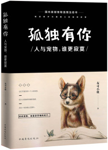 书籍 中国现当代随笔 孤独有你人与宠物谁更寂寞 布可小姐
