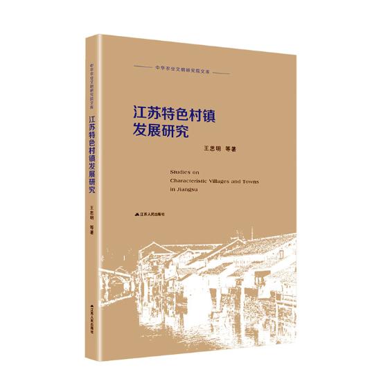 江苏小镇发展研究王思明中国政治书籍