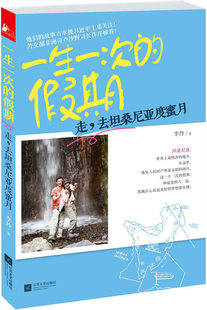 李玲 一生一次 桑尼亚旅 故事有幸被关注到非洲司卢沙野司长作序300张精美摄影作品 旅游随 假期走去坦桑尼亚度蜜月他们