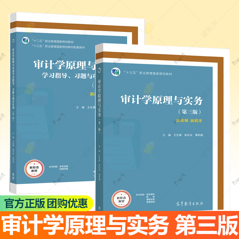 审计学原理与实务教材+学习指导 习题与项目实训 第三版 3版王生根 朱庆仙 后鸿燕 高等教育出版社 9787040573428 9787040571615