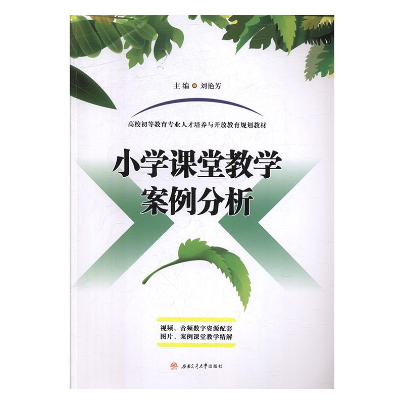 正版包邮 小学课堂教学案例分析 刘艳芳 书店 初等教育 西南交通大学出版社书籍 读乐尔畅销书
