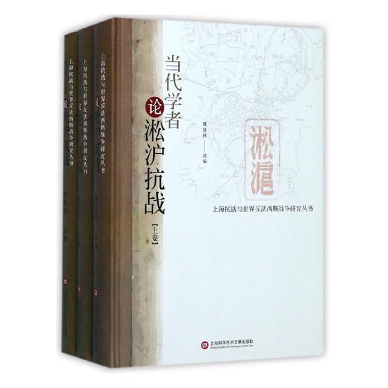 正版包邮当代学者论淞沪抗战魏延秋书店历史上海科学技术文献出版社书籍读乐尔畅销书