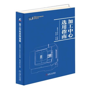 加工中心分类 加工原则 加工中心选用指南 典型结构 实际加工案例 结构 9787111712602 张书桥主编 金属加工杂志社组编 书籍 正版