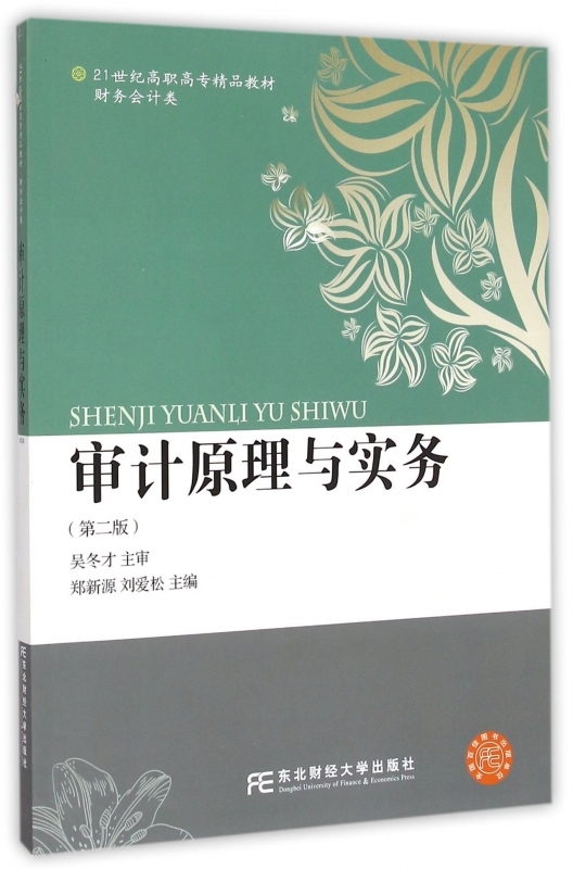 正版包邮 审计原理与实务-第二版 郑新源  审计风险评估与应对制订审计计划 东北财经大学出版社书籍 9787565417993