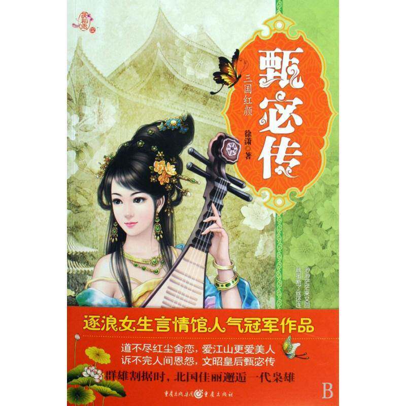 甄宓传 徐潇 长篇小说中国现代 小说书籍重庆出版社