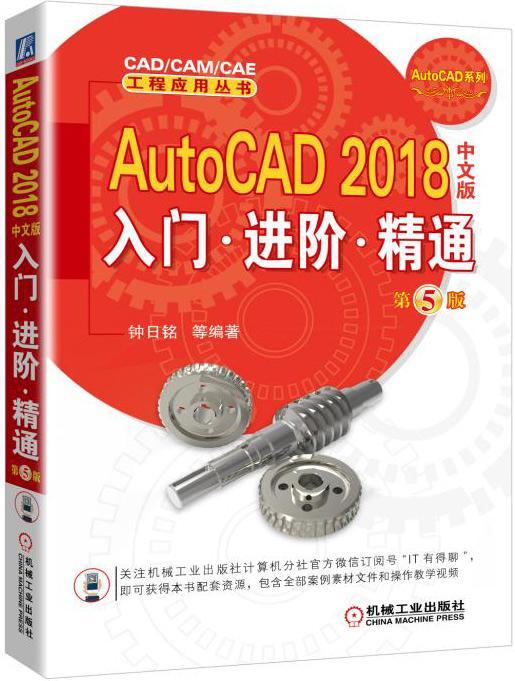 正版包邮 AutoCAD 2018中文版入门·进阶·精通 钟日铭 计算机与网络 图形图像 专业科技 机械工业出版社 9787111570202