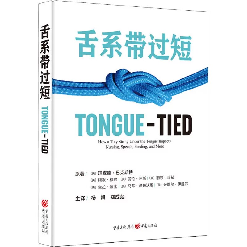 正版包邮 舌系带过短 理查德·巴克斯特等 著 杨凯 郑成燚翻译 儿童口腔保健 睡眠障碍 发音异常 母乳喂养 吮乳口呼吸 重庆出版社