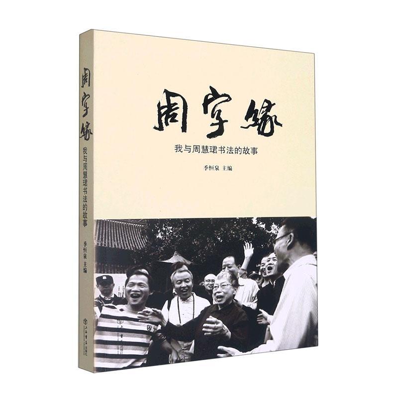 周字缘——我与周慧珺书法的故事 季恒泉   传记书籍上海书店出版社
