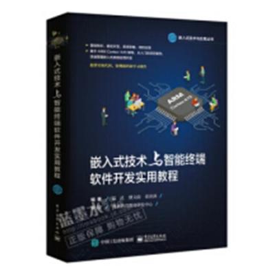 嵌入式技术与智能终端软件开发实用教程 温武缪文南张汛涞粤嵌教育教材研发中心校 工学 书籍