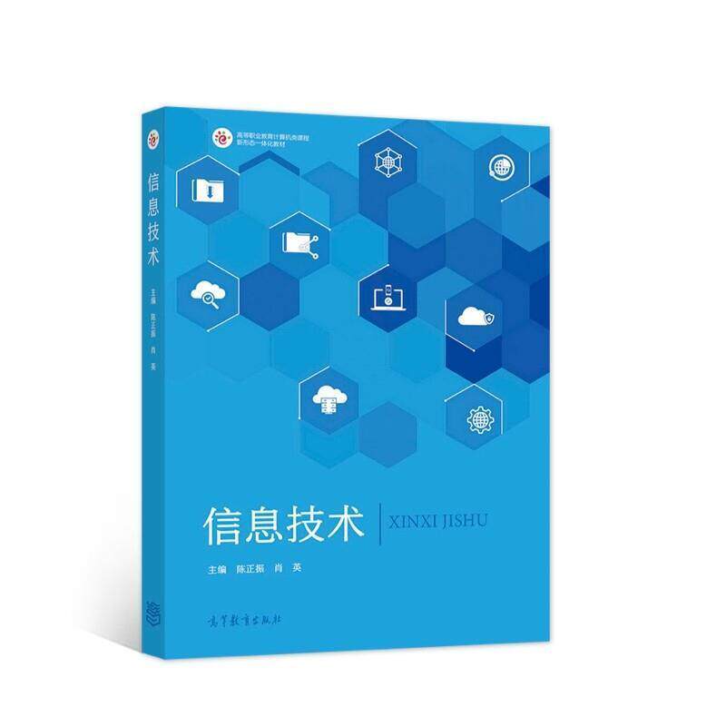 信息技术 陈正振 电子计算机高等职业教育教材高职社会科学书籍高等教育出版社