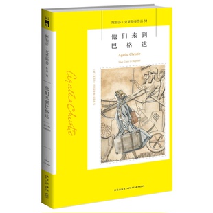正版包邮 他们来到巴格达 阿加莎克里斯蒂全集系列32 阿婆神探侦探悬疑推理小说经典书籍新星出版社午夜文库