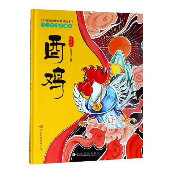 正版包邮 十二生肖的由来酉鸡典藏版 门神童书编绘 精装硬壳 3-6-8岁 家教育儿早教亲子儿童故事绘本睡前故事图画书
