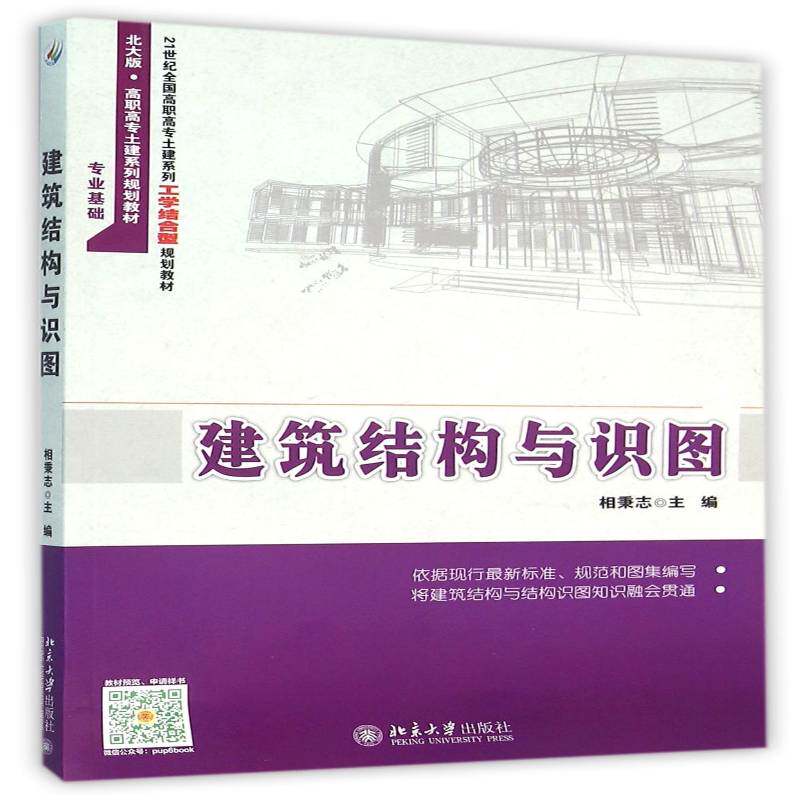 建筑结构与识图 相秉志 建筑结构高等职业教育教材 教材书籍北京大学出版社