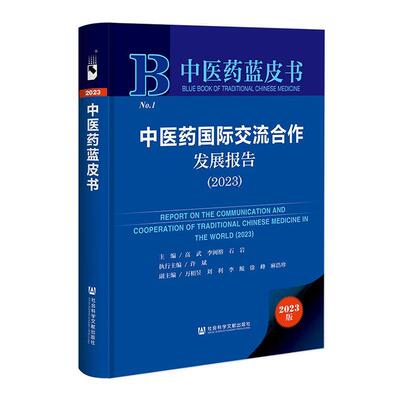 正版中医药交流合作发展报告:2023:2023高武书店医药卫生社会科学文献出版社书籍 读乐尔畅销书
