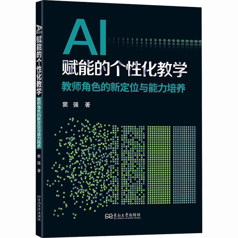 AI赋能的个性化教学 教师角色的新定位与能力培养 窦强 人工智能技术如何改变传统教育模式 AI工具促进教学应用书籍