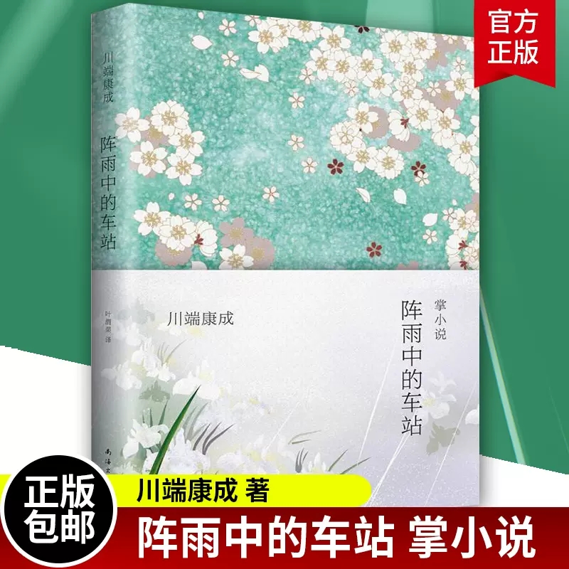 阵雨中的车站 川端康成作品集 收录《蝗虫与金琵琶》《偷茱萸菜的人》等共67则掌小说 雪国作者文集全集 诺贝尔文学奖作者小说书籍