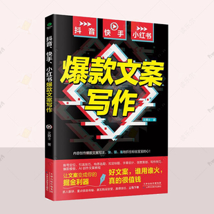 正版 抖音、快手、小红书文案写作 文爵士 内容 创作 文案写法 社会科学天津科学技术出版社书籍 读乐尔畅销书