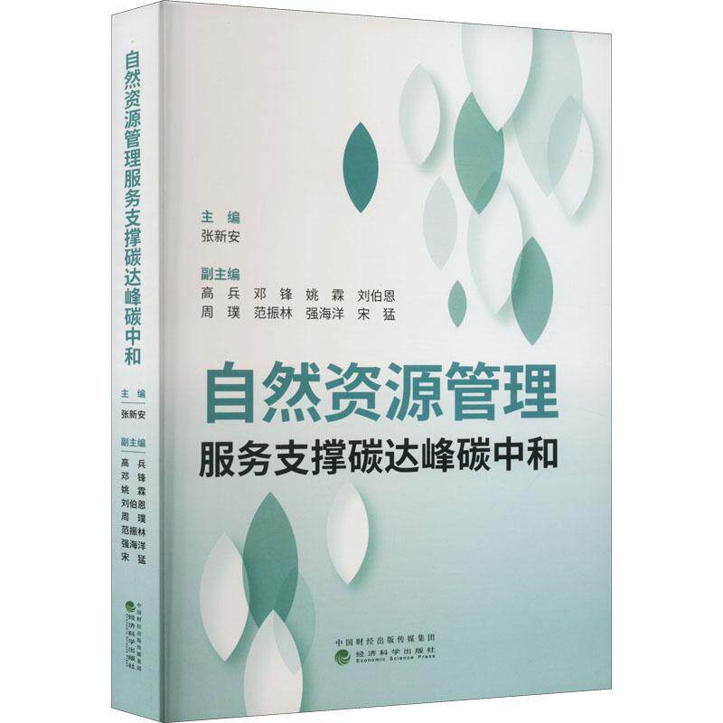 自然资源管理服务支撑碳达峰碳中和 张新安   自然科学书籍经济科学出版社