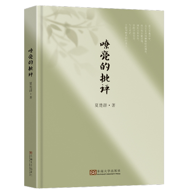 嘹亮的批评 夏楚群   文学书籍东南大学出版社