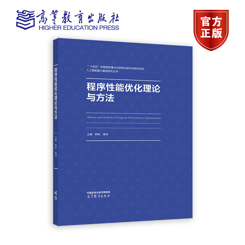 程序性能优化理论与方法 韩林 高伟 著 人工智能重大基础研究丛书 高等教育出版社 9787040599282