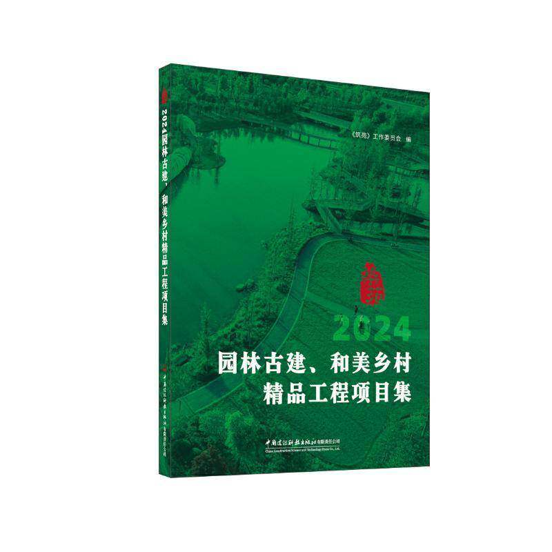 2024园林古建、和美乡村精品工程项目集 书 《筑苑》工作委员会中国建材工业出版社 建筑书籍