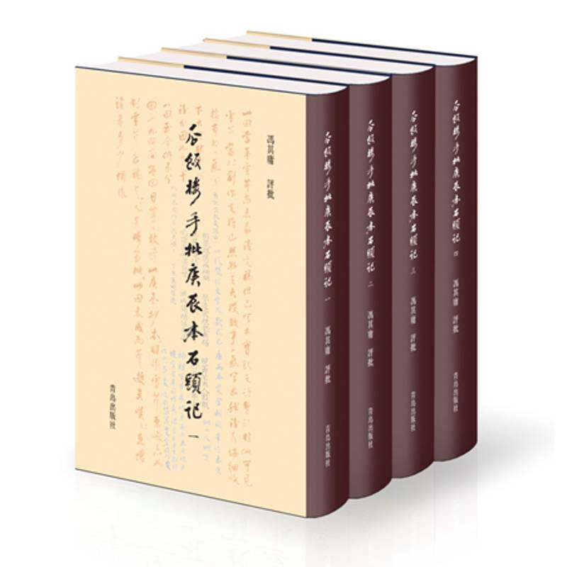 瓜饭楼手批庚辰本石头记 冯其庸评批 《红楼梦》研究 小说书籍青岛出版社