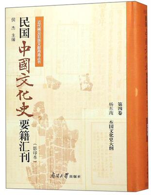 正常发货 正版包邮 民国中国文化史要籍汇刊:第四卷:杨东莼 本国文化史大纲 侯杰 书店 文化史 南开大学出版社书籍 读乐尔畅销书